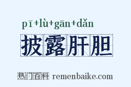 披露肝胆是什么意思的图片